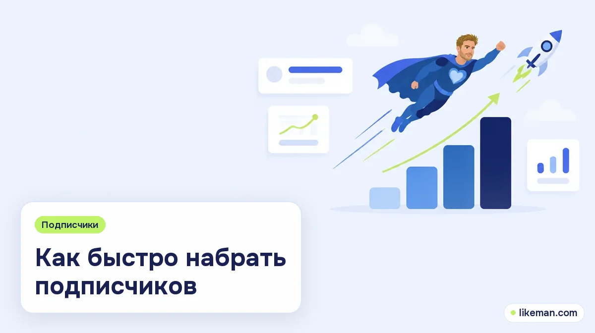 Как быстро набрать подписчиков. Небольшой супергерой LikeMan рядом со ступенчатым графиком роста и маленькой ракетой