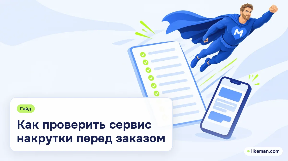 Как проверить сервис накрутки перед заказом. Супергерой LikeMan с лупой рядом с листом из десяти пунктов и телефоном