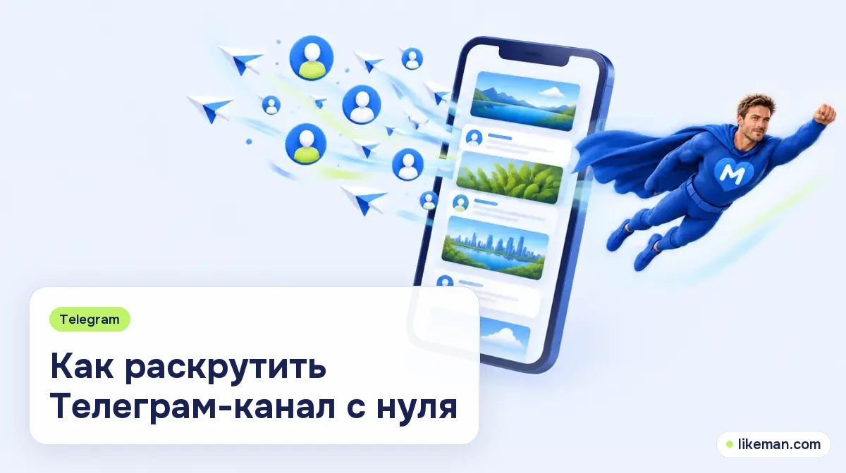 Как раскрутить Телеграм-канал с нуля. Супергерой LikeMan летит к телефону, а в канал слетаются иконки новых подписчиков и бумажные самолётики