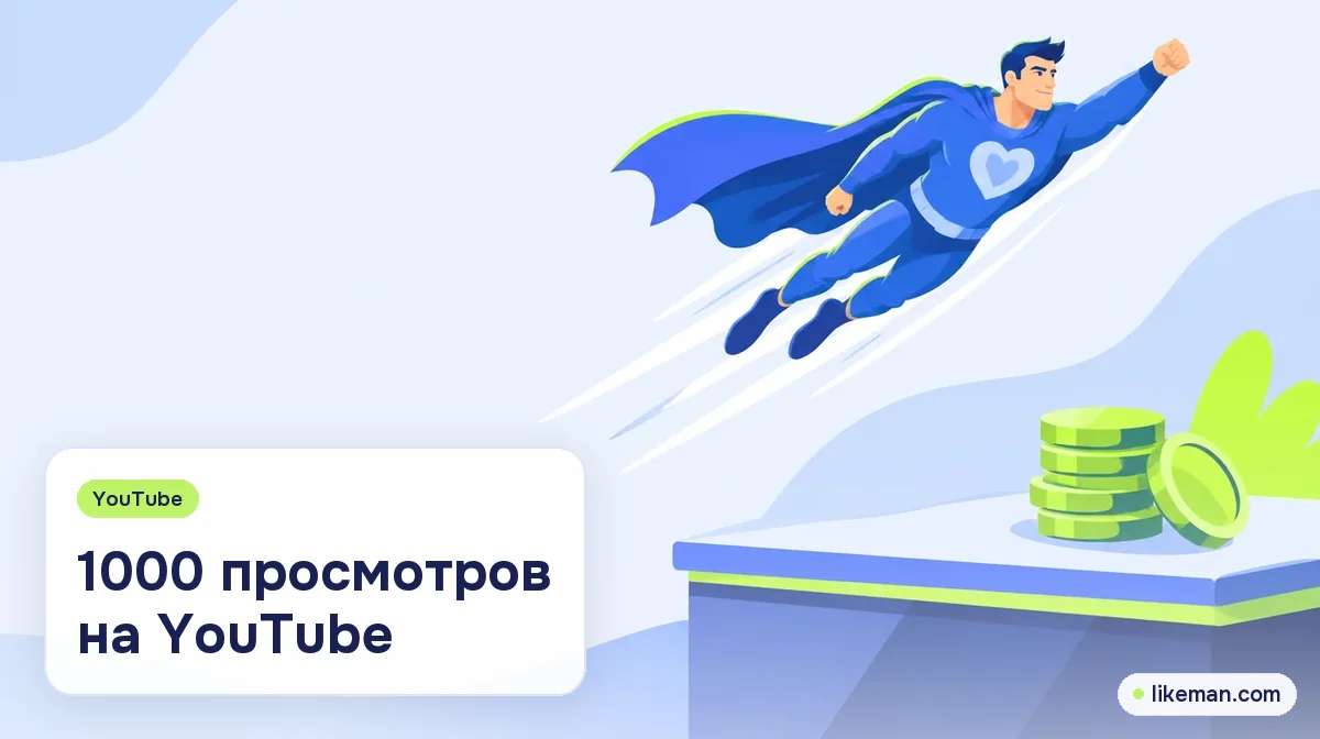 1000 просмотров на YouTube. Супергерой LikeMan рядом со счётчиком 1000 и небольшой стопкой монет