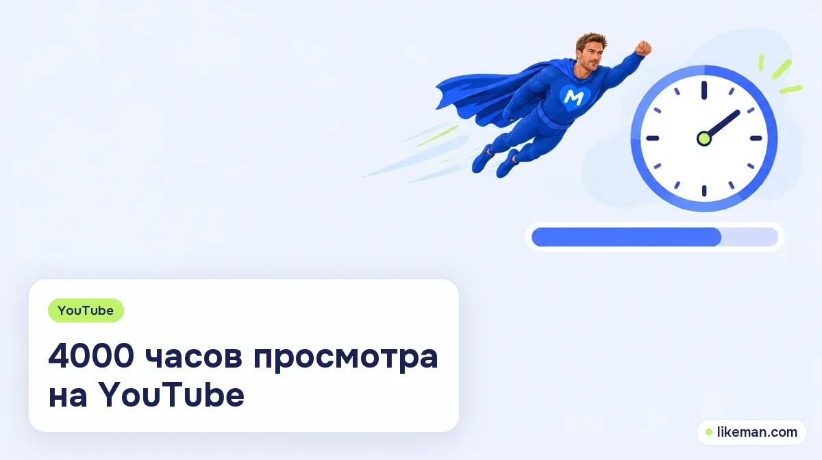 4000 часов просмотра на YouTube. Супергерой LikeMan рядом с часами и шкалой прогресса