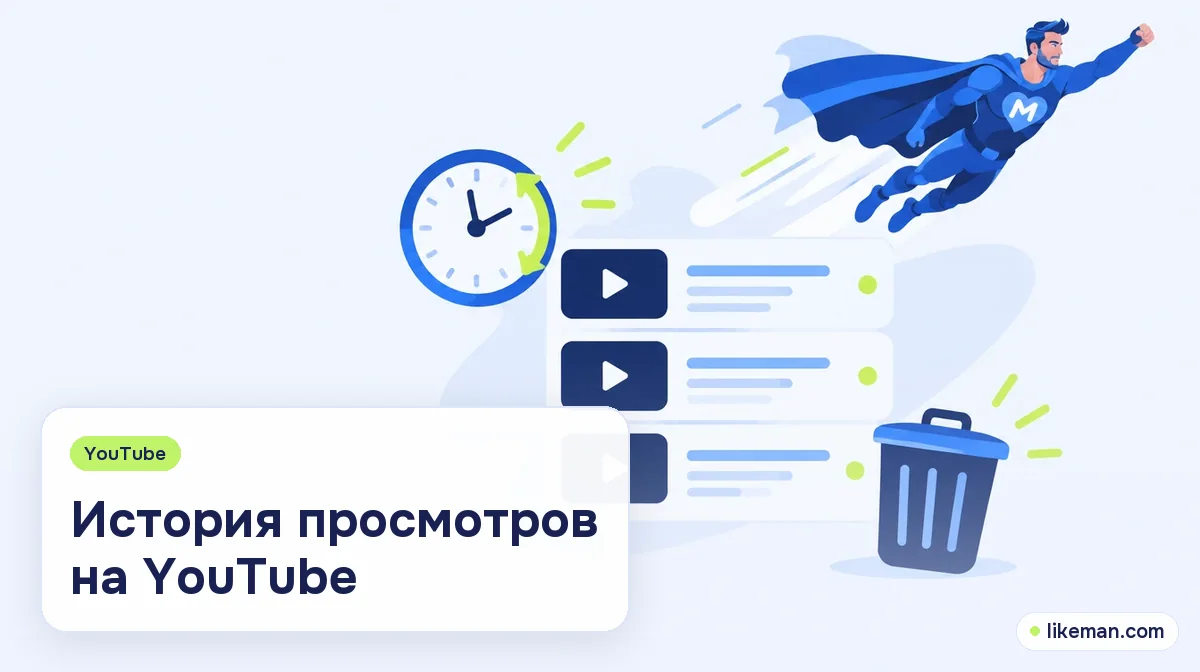 История просмотров на YouTube. Супергерой LikeMan рядом со списком роликов, часами и корзиной