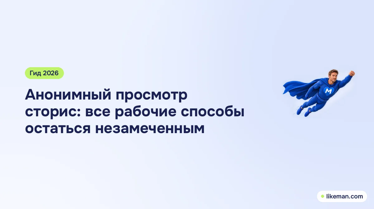 Анонимный просмотр сторис: все рабочие способы остаться незамеченным