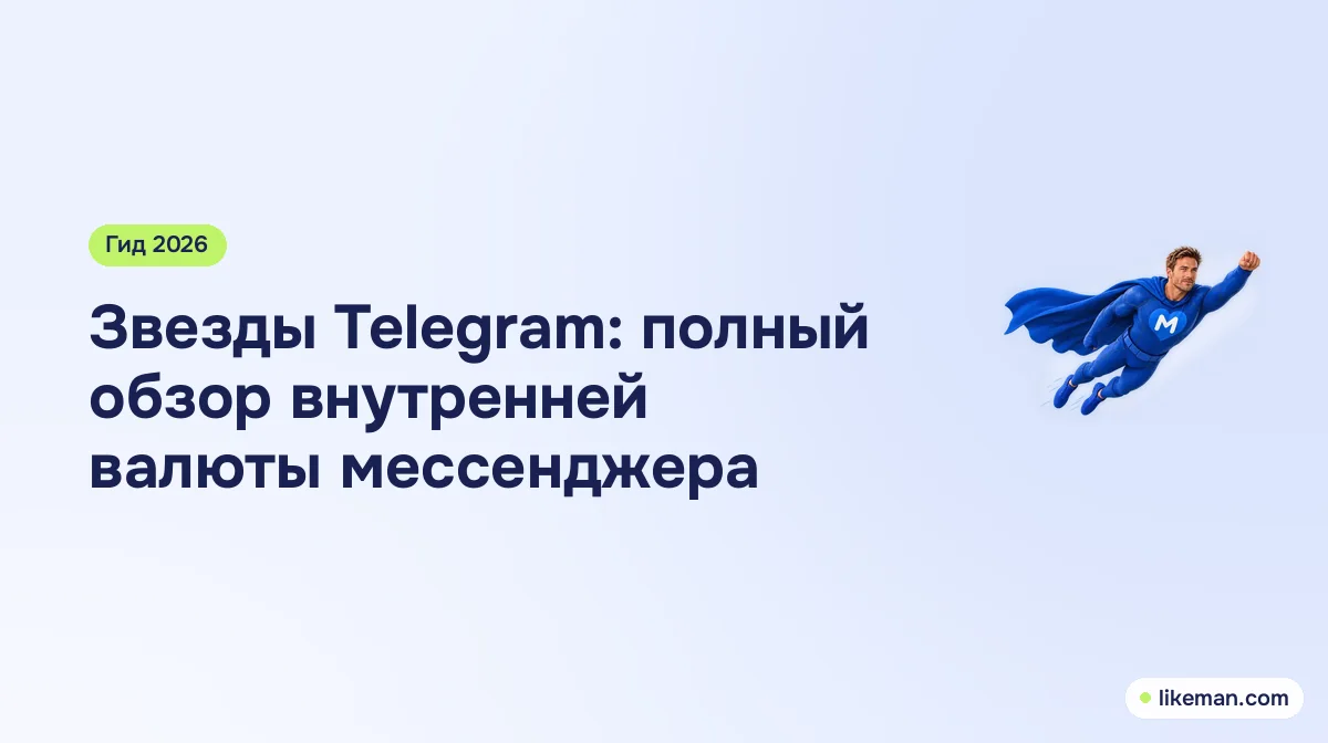Звезды Telegram: полный обзор внутренней валюты мессенджера